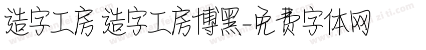 造字工房 造字工房博黑字体转换